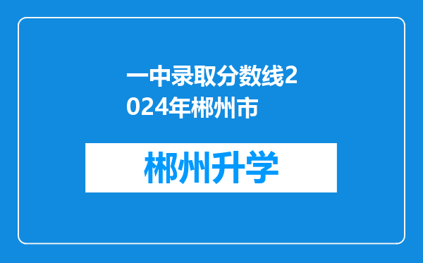 一中录取分数线2024年郴州市