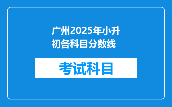 广州2025年小升初各科目分数线