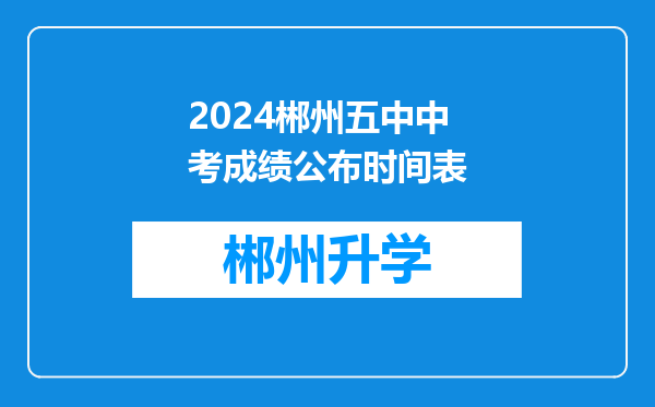 2024郴州五中中考成绩公布时间表