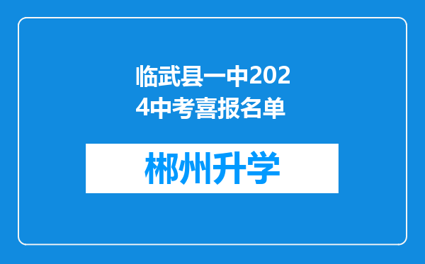 临武县一中2024中考喜报名单