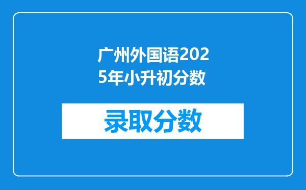 广州外国语2025年小升初分数