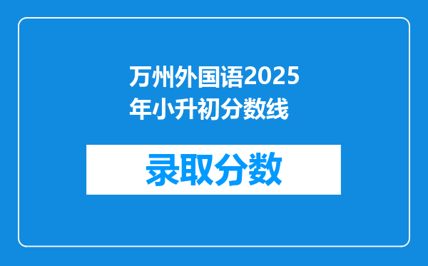 万州外国语2025年小升初分数线