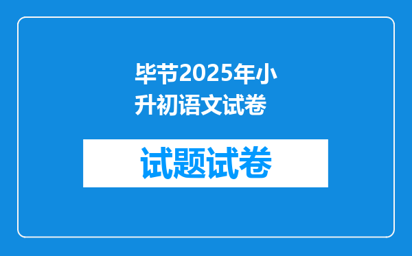 毕节2025年小升初语文试卷