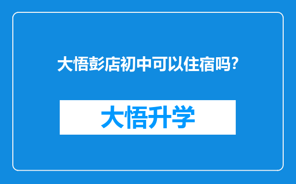 大悟彭店初中可以住宿吗？