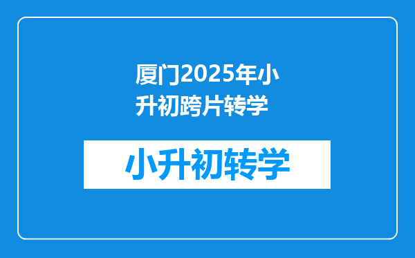 厦门2025年小升初跨片转学