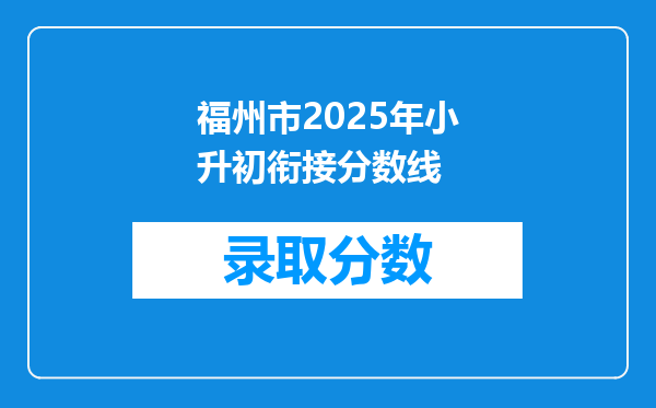 福州市2025年小升初衔接分数线