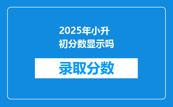 2025年小升初分数显示吗