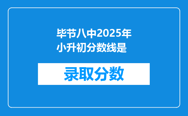 毕节八中2025年小升初分数线是