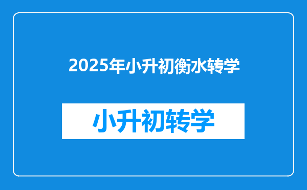 2025年小升初衡水转学