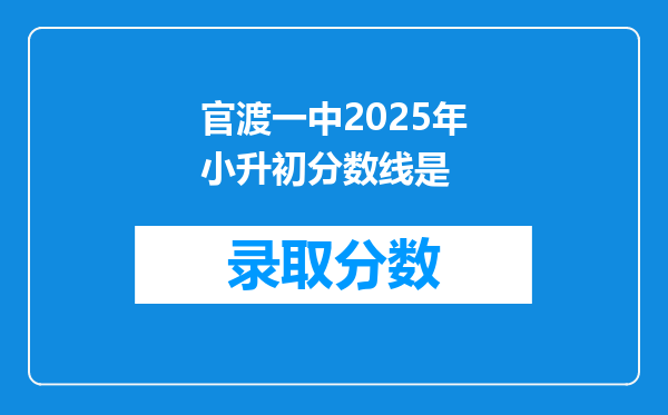 官渡一中2025年小升初分数线是