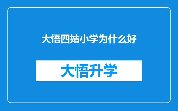 大悟四姑小学为什么好