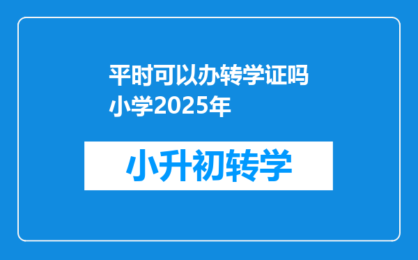 平时可以办转学证吗小学2025年