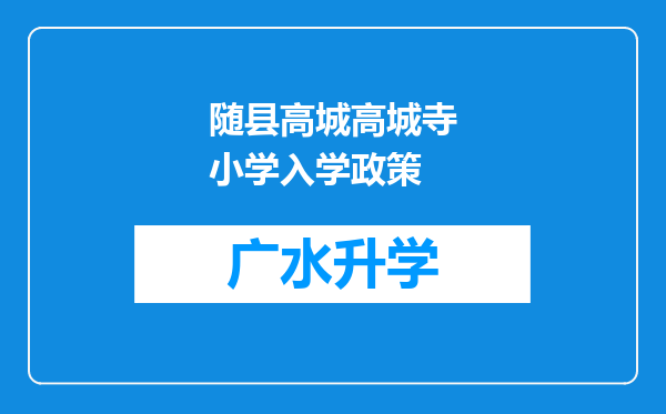 随县高城高城寺小学入学政策