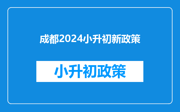 成都2024小升初新政策