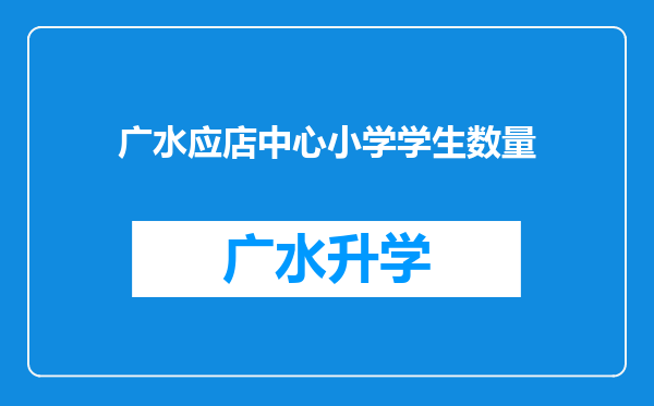 广水应店中心小学学生数量