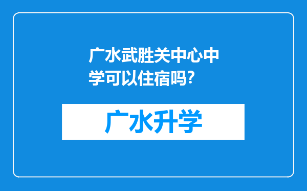 广水武胜关中心中学可以住宿吗？