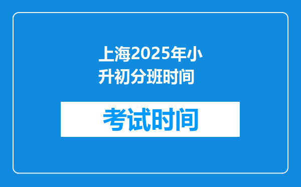 上海2025年小升初分班时间