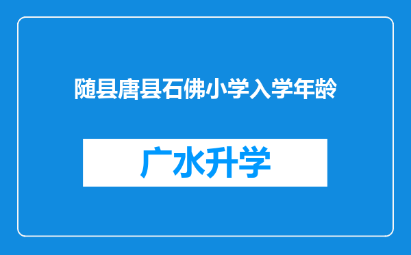 随县唐县石佛小学入学年龄