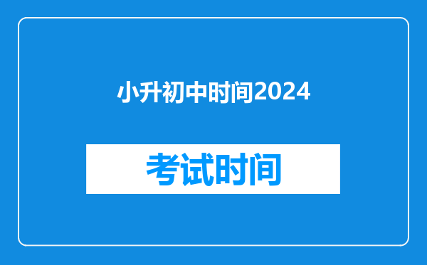 小升初中时间2024