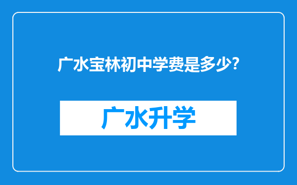 广水宝林初中学费是多少？