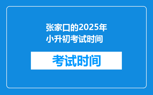 张家口的2025年小升初考试时间