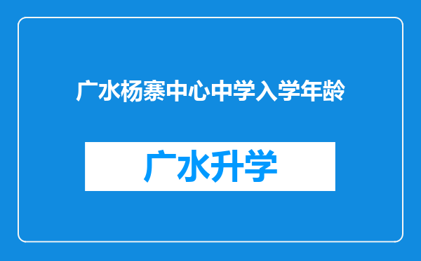 广水杨寨中心中学入学年龄