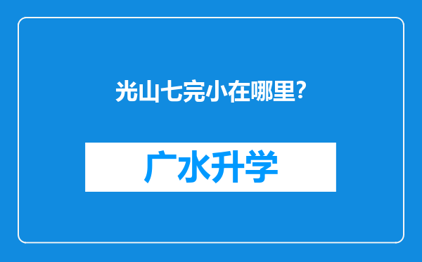 光山七完小在哪里？