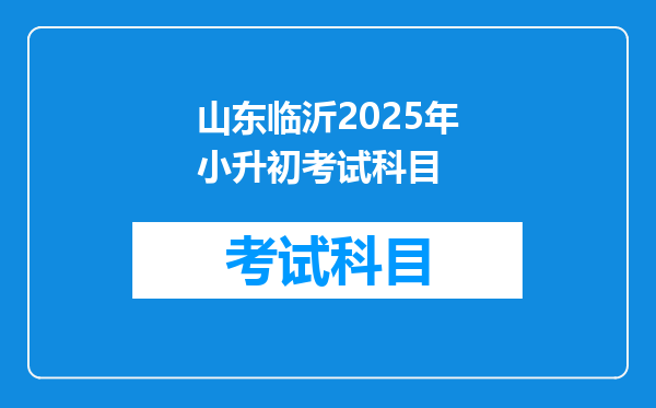 山东临沂2025年小升初考试科目