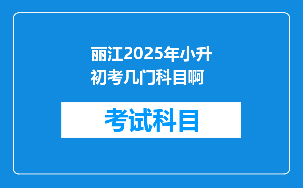 丽江2025年小升初考几门科目啊