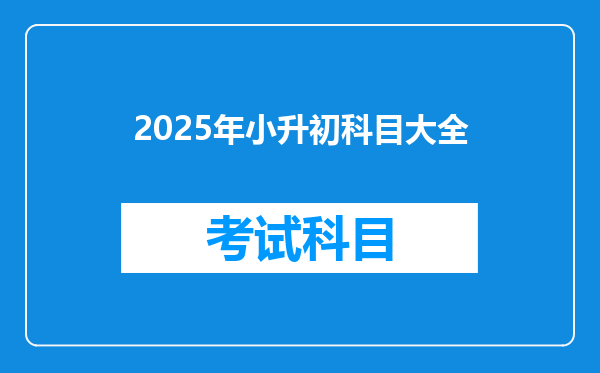 2025年小升初科目大全