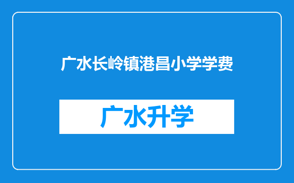 广水长岭镇港昌小学学费