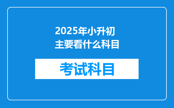 2025年小升初主要看什么科目