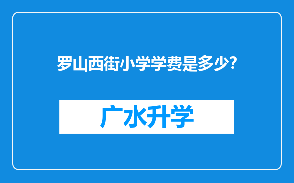 罗山西街小学学费是多少？