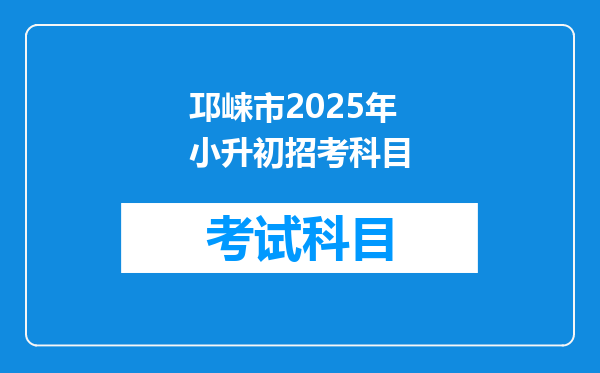 邛崃市2025年小升初招考科目