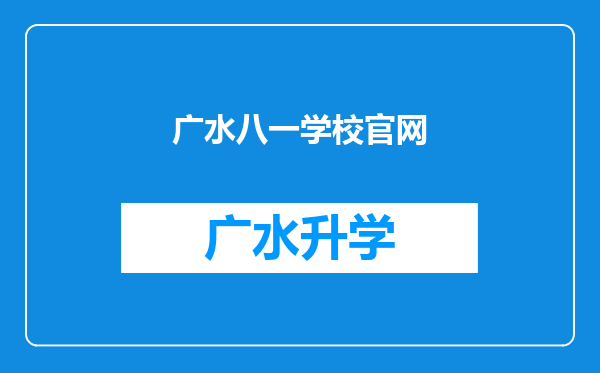 广水八一学校官网