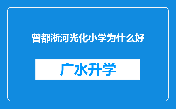 曾都淅河光化小学为什么好