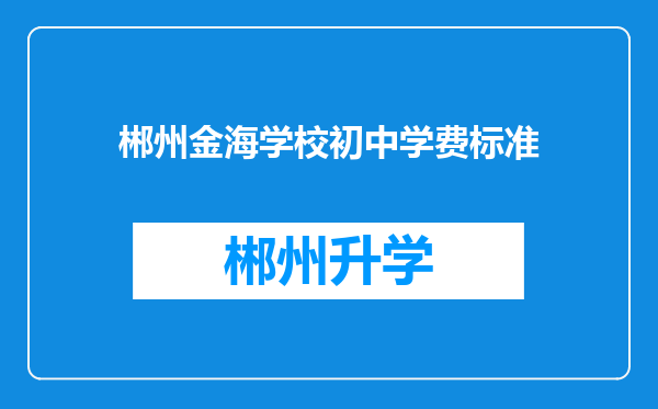 郴州金海学校初中学费标准