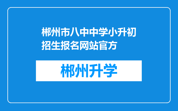 郴州市八中中学小升初招生报名网站官方