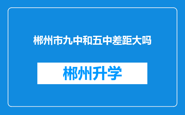 郴州市九中和五中差距大吗