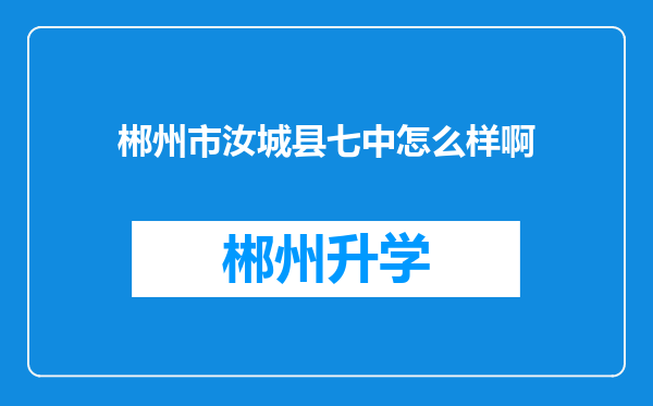 郴州市汝城县七中怎么样啊