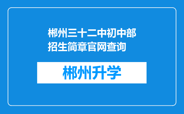 郴州三十二中初中部招生简章官网查询