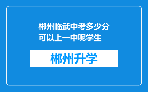 郴州临武中考多少分可以上一中呢学生