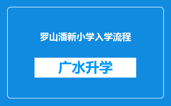 罗山潘新小学入学流程