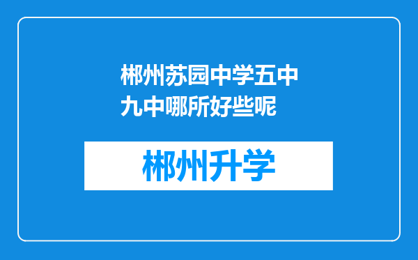 郴州苏园中学五中九中哪所好些呢