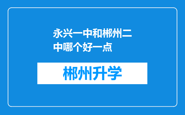 永兴一中和郴州二中哪个好一点