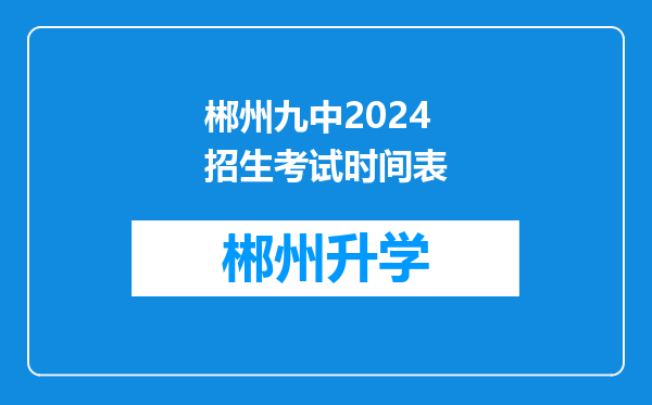 郴州九中2024招生考试时间表