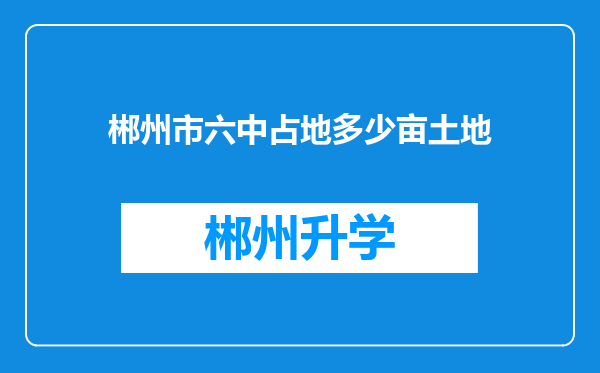 郴州市六中占地多少亩土地