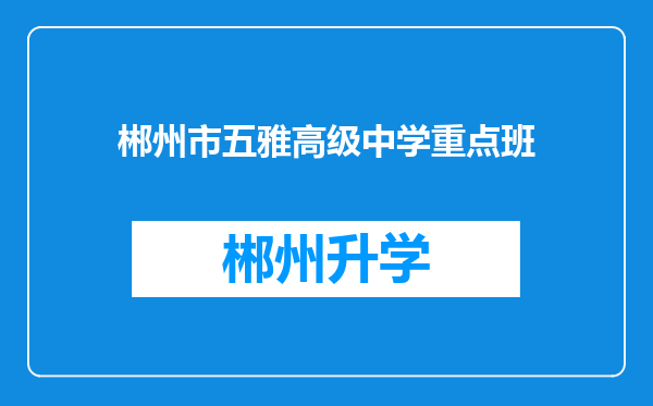 郴州市五雅高级中学重点班