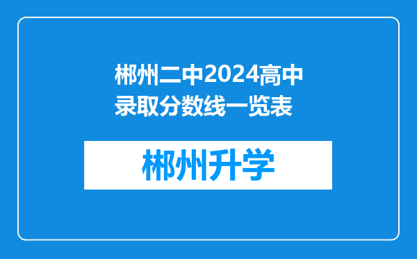 郴州二中2024高中录取分数线一览表