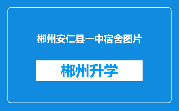 郴州安仁县一中宿舍图片